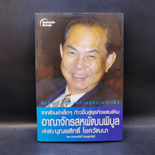 จากร้านชำเล็กๆ ก้าวขึ้นสู่ธุรกิจแสนล้าน อาณาจักรสหพัฒนพิบูล เจ้าสัวบุณยสิทธิ์ โชควัฒนา รูปที่ 1