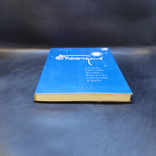 วาทะดังตฤณ ฉบับชวนคิด - ดังตฤณ รูปที่ 4