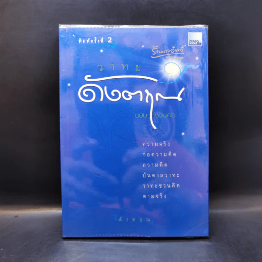 วาทะดังตฤณ ฉบับชวนคิด - ดังตฤณ รูปที่ 1