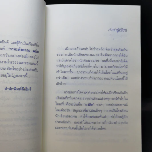 วาทะดังตฤณ ฉบับชวนคิด - ดังตฤณ รูปที่ 9