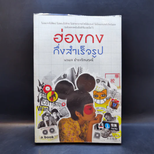 ฮ่องกงกึ่งสำเร็จรูป - นวพล ธำรงรัตนฤทธิ์ รูปที่ 1