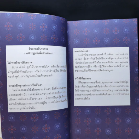 The Four Agreements ข้อตกลงสี่ประการ - Don Miguel Ruiz รูปที่ 10