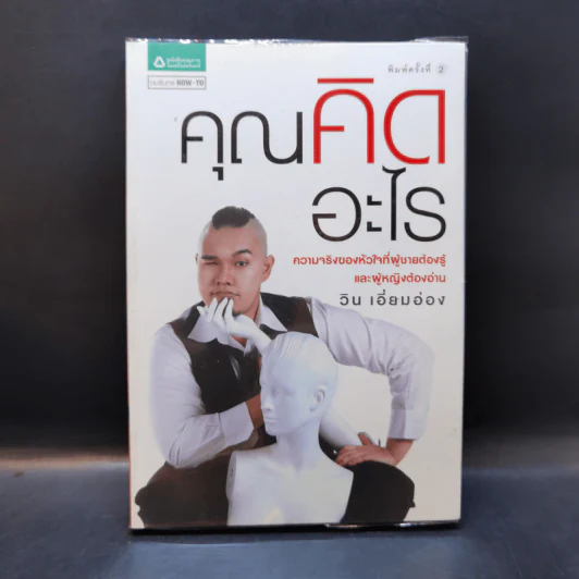 คุณคิดอะไร - วิน เอี่ยมอ่อง รูปที่ 1