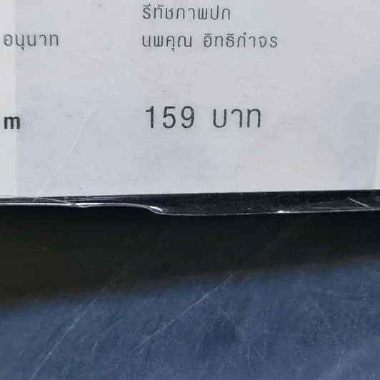 รู้แล้วเหยียบไว้ - วิน เอี่ยมอ่อง รูปที่ 12