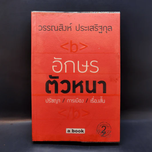 อักษรตัวหนา ปรัชญา/การเมือง/เรื่องสั้น - วรรณสิงห์ ประเสริฐกุล รูปที่ 1