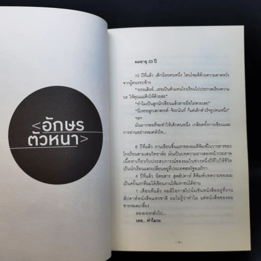 อักษรตัวหนา ปรัชญา/การเมือง/เรื่องสั้น - วรรณสิงห์ ประเสริฐกุล รูปที่ 12