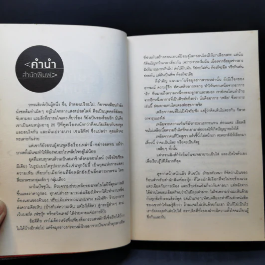 อักษรตัวหนา ปรัชญา/การเมือง/เรื่องสั้น - วรรณสิงห์ ประเสริฐกุล รูปที่ 9