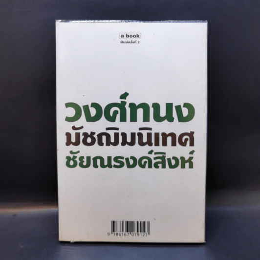 วงศ์ทนง มัชฌิมนิเทศ ชัยณรงค์สิงห์ รูปที่ 1