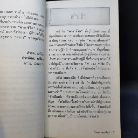 คาถาชีวิต - วิกรม กรมดิษฐ์ รูปที่ 10