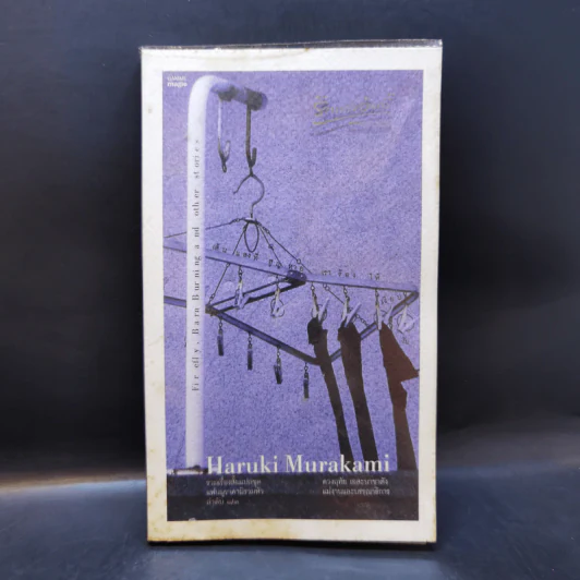 Firefly, Barn Burning and other stories เส้นแสงที่สูญหาย เราร้องไห้เงียบงัน - Haruki Murakami รูปที่ 1