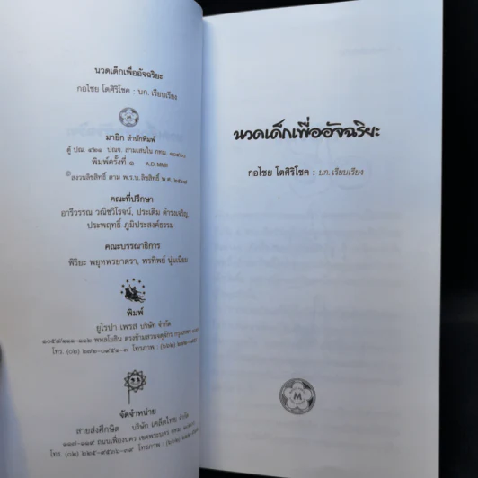 นวดเด็กเพื่ออัจฉริยะ - กอไชย โตศิริโชค รูปที่ 8