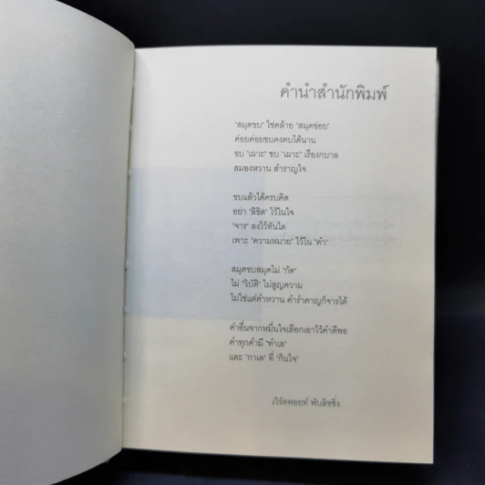 สมุดขบ - ประภาส ชลศรานนท์ รูปที่ 8