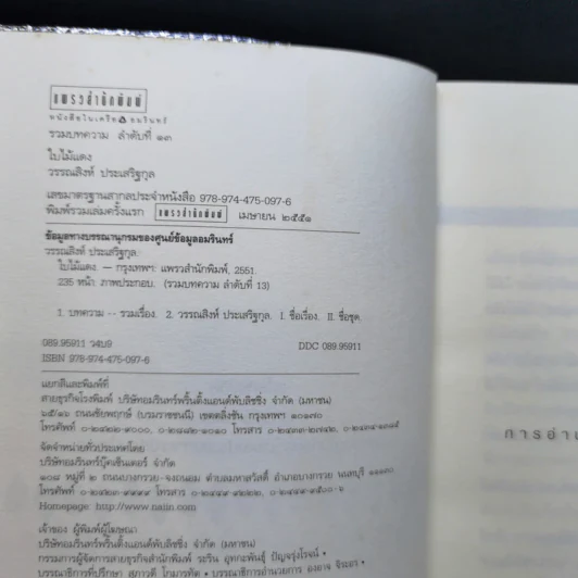 ใบไม้แดง - วรรณสิงห์ ประเสริฐกุล รูปที่ 8