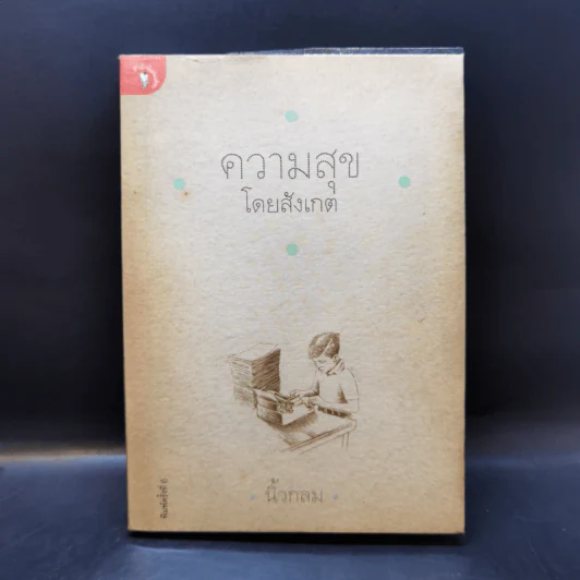 ความสุขโดยสังเกต - นิ้วกลม รูปที่ 1