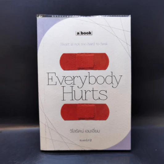 Everybody Hurts - วิไลรัตน์ เอมเอี่ยม รูปที่ 1