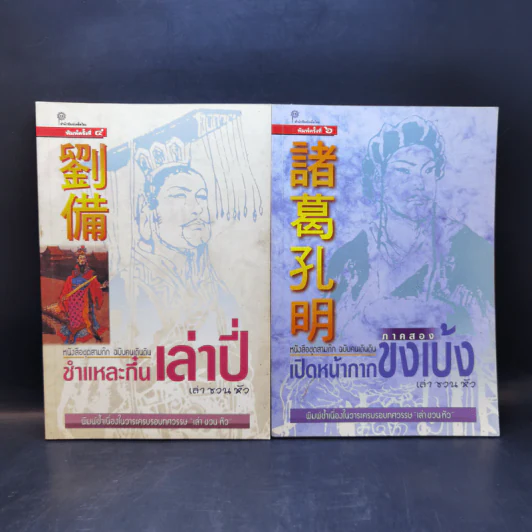 หนังสือชุดสามก๊ก ฉบับคนเดินดิน ขายรวม 5 เล่ม - เล่า ชวน หัว รูปที่ 8