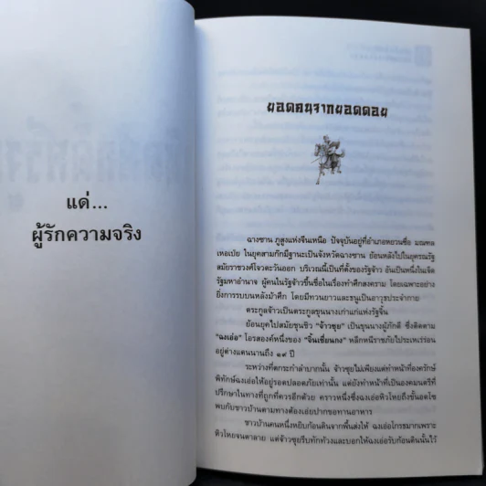 หนังสือชุดสามก๊ก ฉบับคนเดินดิน ขายรวม 5 เล่ม - เล่า ชวน หัว รูปที่ 12