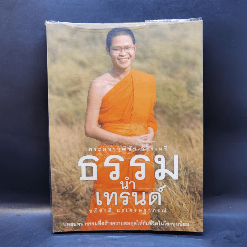 ธรรมนำเทรนด์ - พระมหาวุฒิชัย วชิรเมธี รูปที่ 1