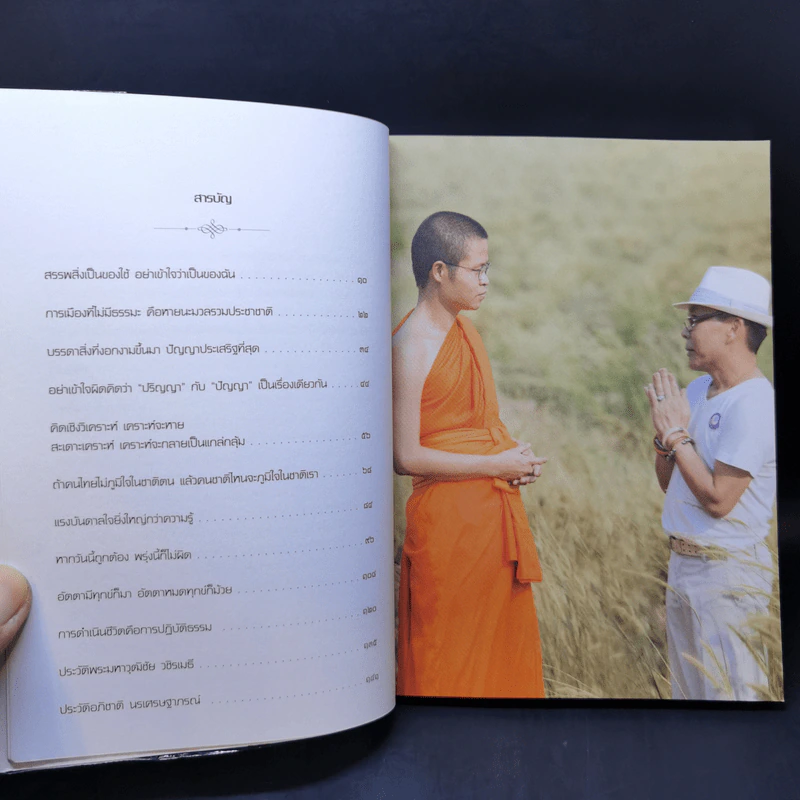 ธรรมนำเทรนด์ - พระมหาวุฒิชัย วชิรเมธี รูปที่ 9