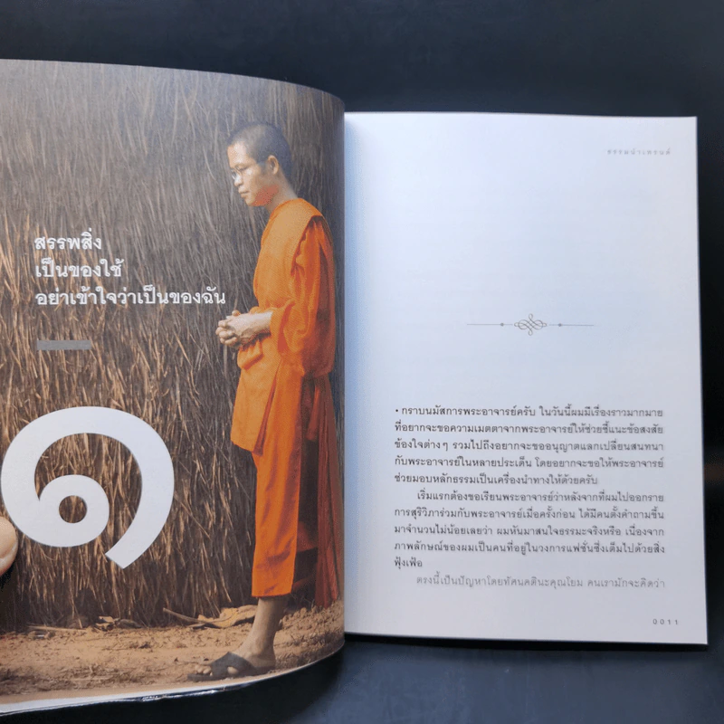 ธรรมนำเทรนด์ - พระมหาวุฒิชัย วชิรเมธี รูปที่ 11