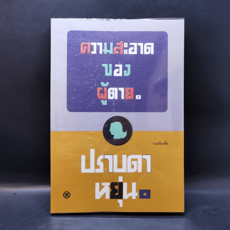 ความสะอาดของผู้ตาย - ปราบดา หยุ่น รูปที่ 1