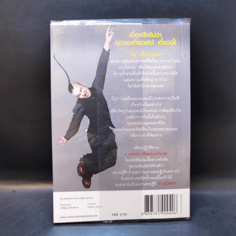 รู้แล้วรวยโคตร - วิน เอี่ยมอ่อง รูปที่ 2