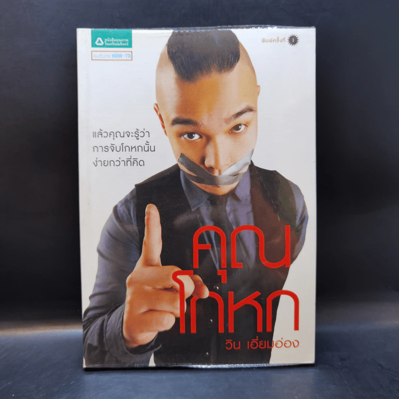 คุณโกหก - วิน เอี่ยมอ่อง รูปที่ 1