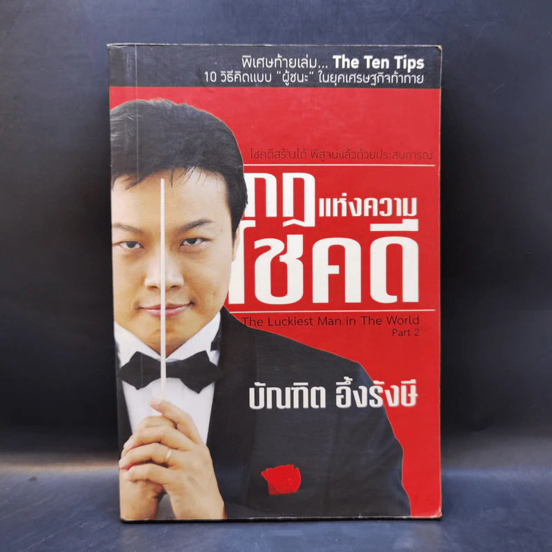 กฎแห่งความโชคดี - บัณฑิต อึ้งรังษี รูปที่ 1