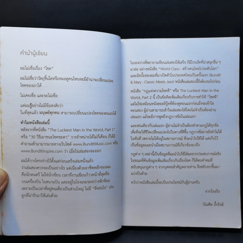 กฎแห่งความโชคดี - บัณฑิต อึ้งรังษี รูปที่ 9