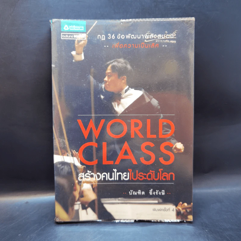 World Class สร้างคนไทยไประดับโลก - บัณฑิต อึ้งรังษี รูปที่ 1