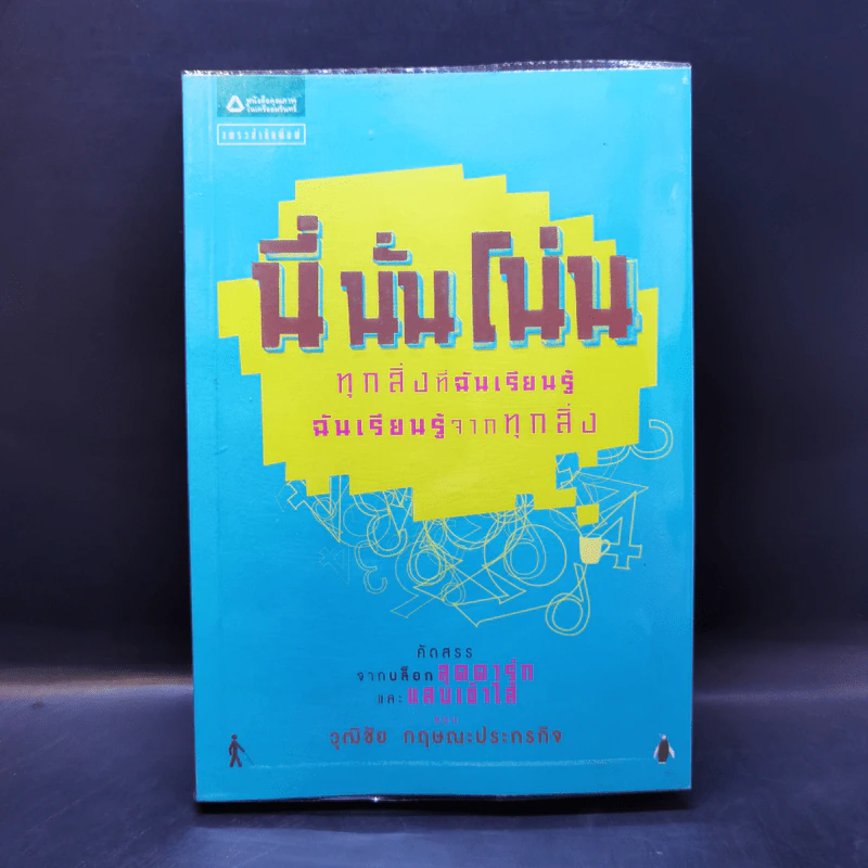 นี่นั่นโน่น ทุกสิ่งที่ฉันเรียนรู้ ฉันเรียนรู้จากทุกสิ่ง - วุฒิชัย กฤษณะประกรกิจ รูปที่ 1