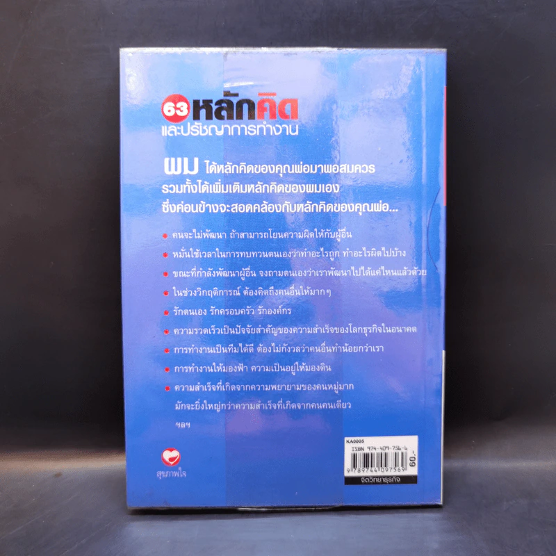 63 หลักคิดและปรัชญญาการทำงาน - บุญเกียรติ โชควัฒนา รูปที่ 2
