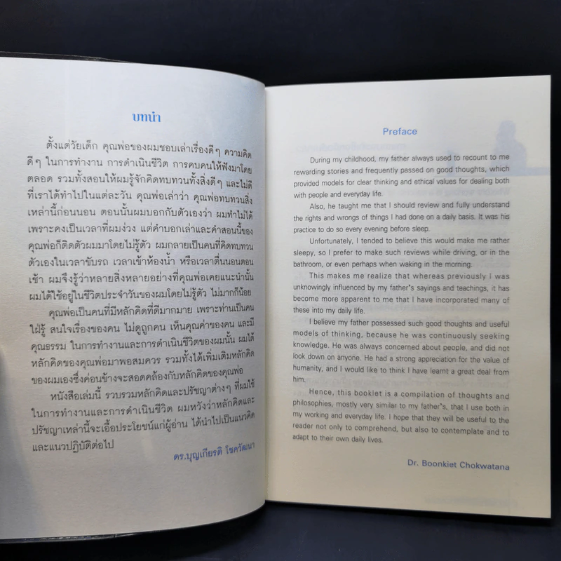 63 หลักคิดและปรัชญญาการทำงาน - บุญเกียรติ โชควัฒนา รูปที่ 9