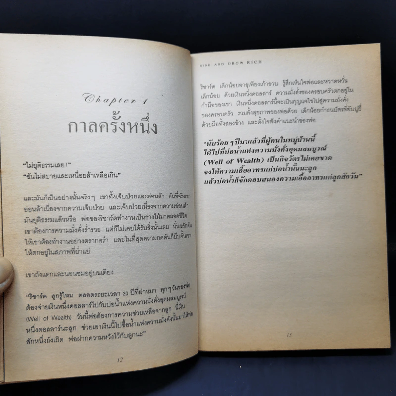 คิดเป็นเห็นทางรวย - โรเจอร์ แฮมิลตัน รูปที่ 11
