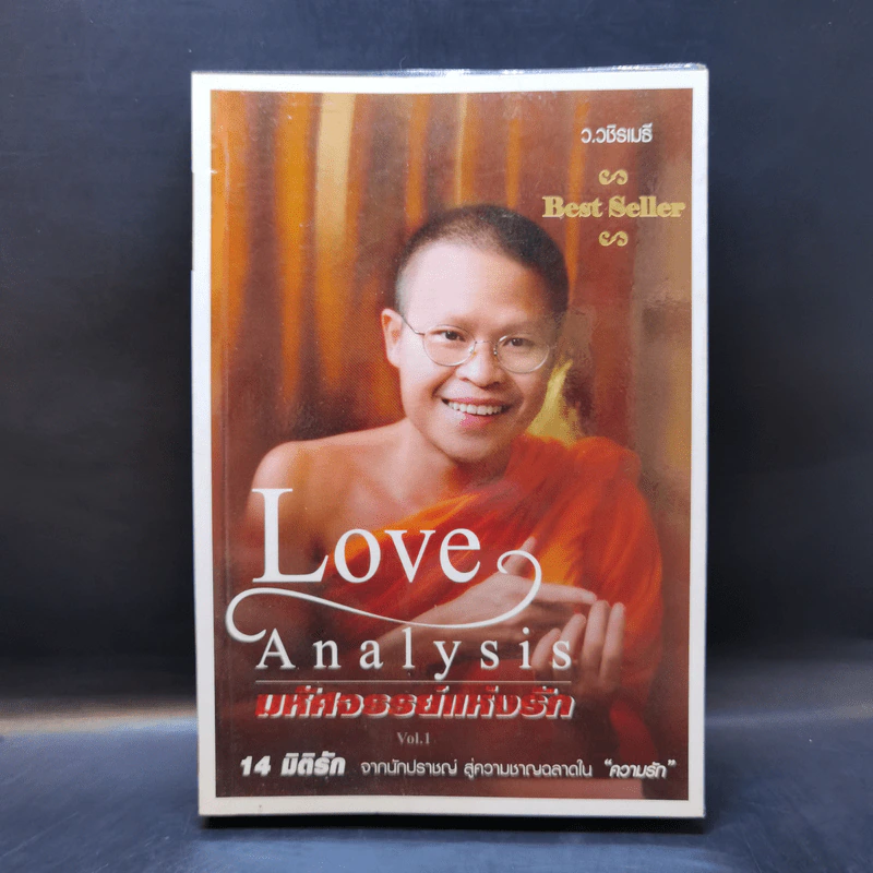 Love Analysis มหัศจรรย์แห่งรัก Vol.1 - ว.วชิรเมธี รูปที่ 1