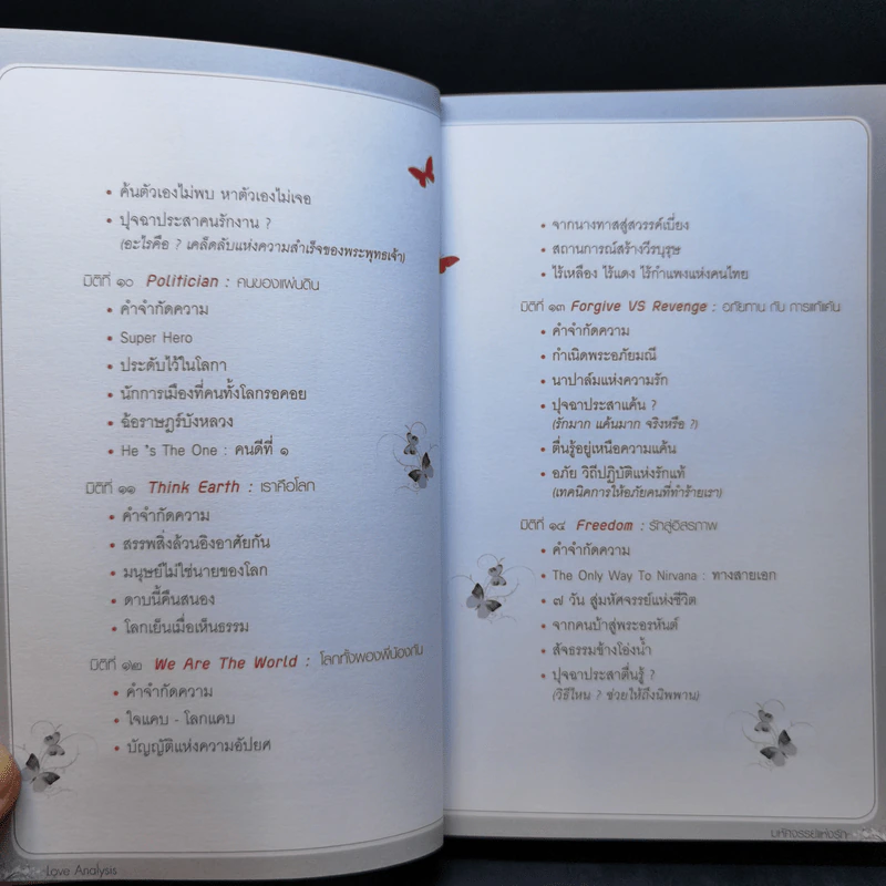 Love Analysis มหัศจรรย์แห่งรัก Vol.1 - ว.วชิรเมธี รูปที่ 13