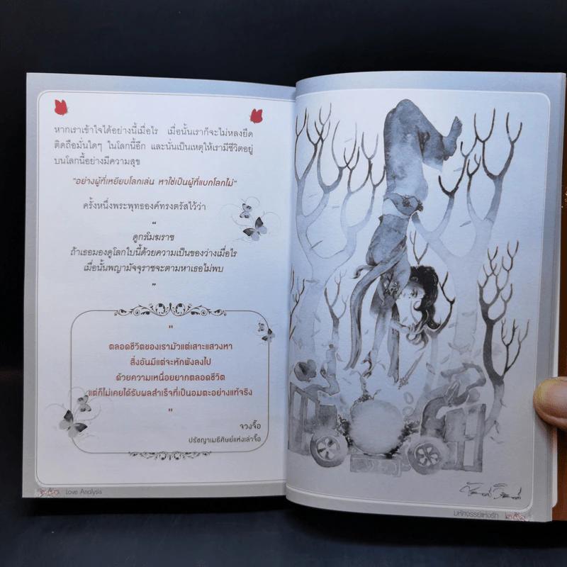 Love Analysis มหัศจรรย์แห่งรัก Vol.1 - ว.วชิรเมธี รูปที่ 15