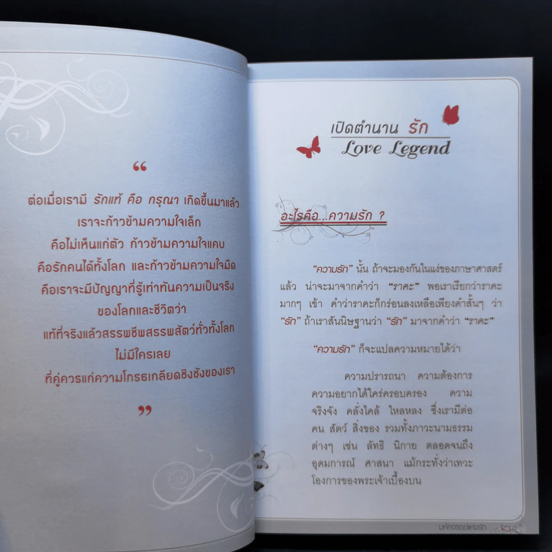 Love Analysis มหัศจรรย์แห่งรัก Vol.1 - ว.วชิรเมธี รูปที่ 14