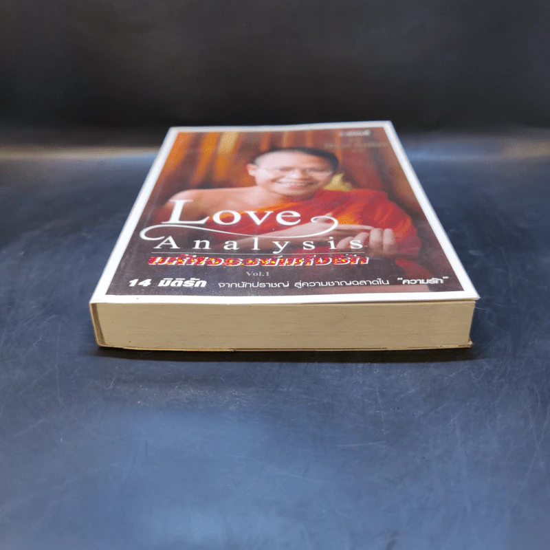 Love Analysis มหัศจรรย์แห่งรัก Vol.1 - ว.วชิรเมธี รูปที่ 4