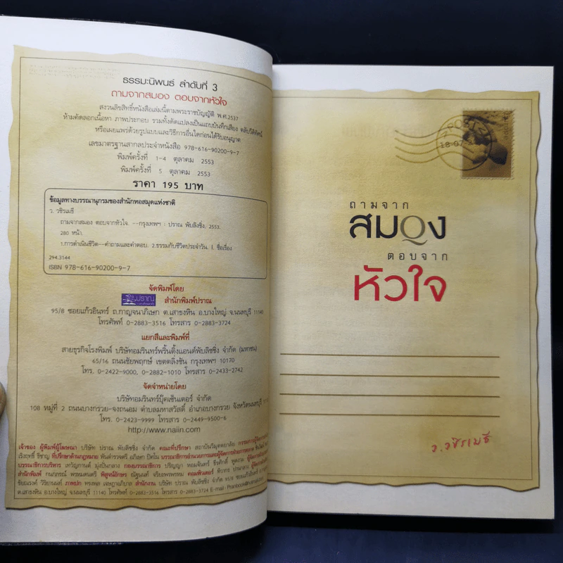 ถามจากสมอง ตอบจากหัวใจ - ว.วชิรเมธี รูปที่ 8