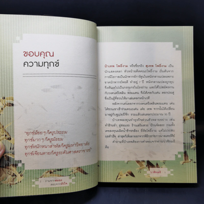 ถามจากสมอง ตอบจากหัวใจ - ว.วชิรเมธี รูปที่ 11