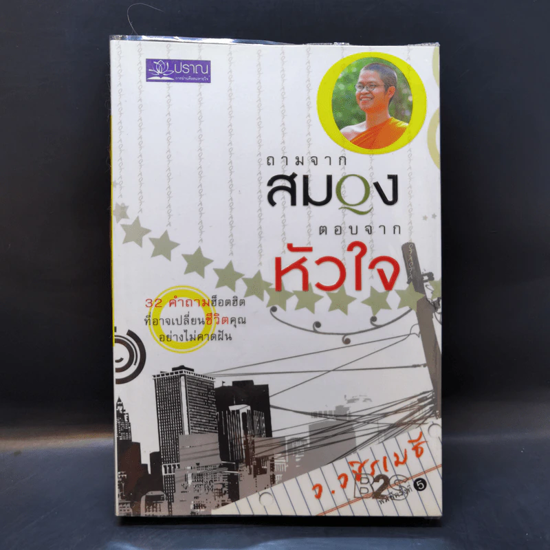 ถามจากสมอง ตอบจากหัวใจ - ว.วชิรเมธี รูปที่ 1