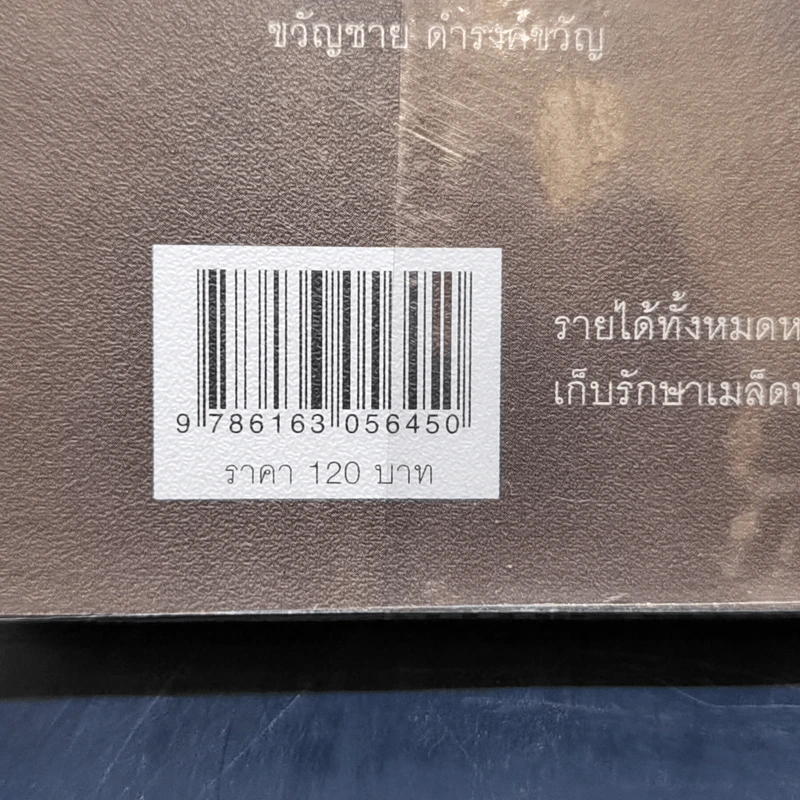 งานเก็บเมล็ดพันธุ์คืองานสุดท้ายในชีวิตผม - โจน จันได รูปที่ 12