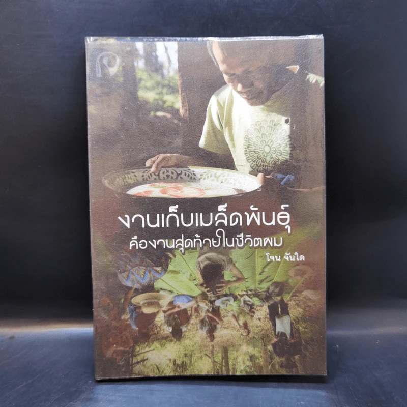งานเก็บเมล็ดพันธุ์คืองานสุดท้ายในชีวิตผม - โจน จันได รูปที่ 1