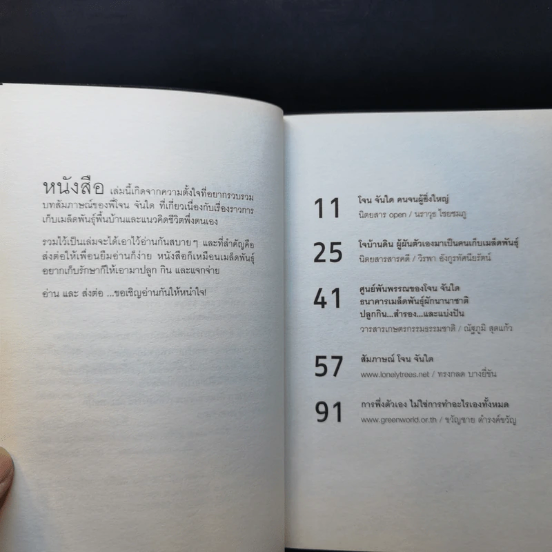 งานเก็บเมล็ดพันธุ์คืองานสุดท้ายในชีวิตผม - โจน จันได รูปที่ 9
