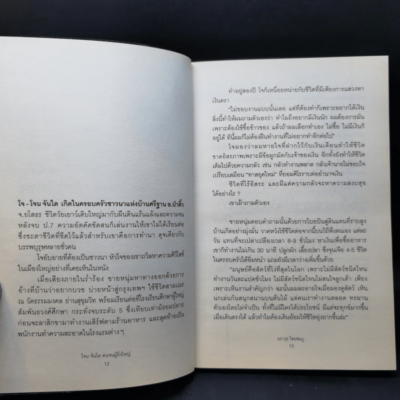 งานเก็บเมล็ดพันธุ์คืองานสุดท้ายในชีวิตผม - โจน จันได รูปที่ 10