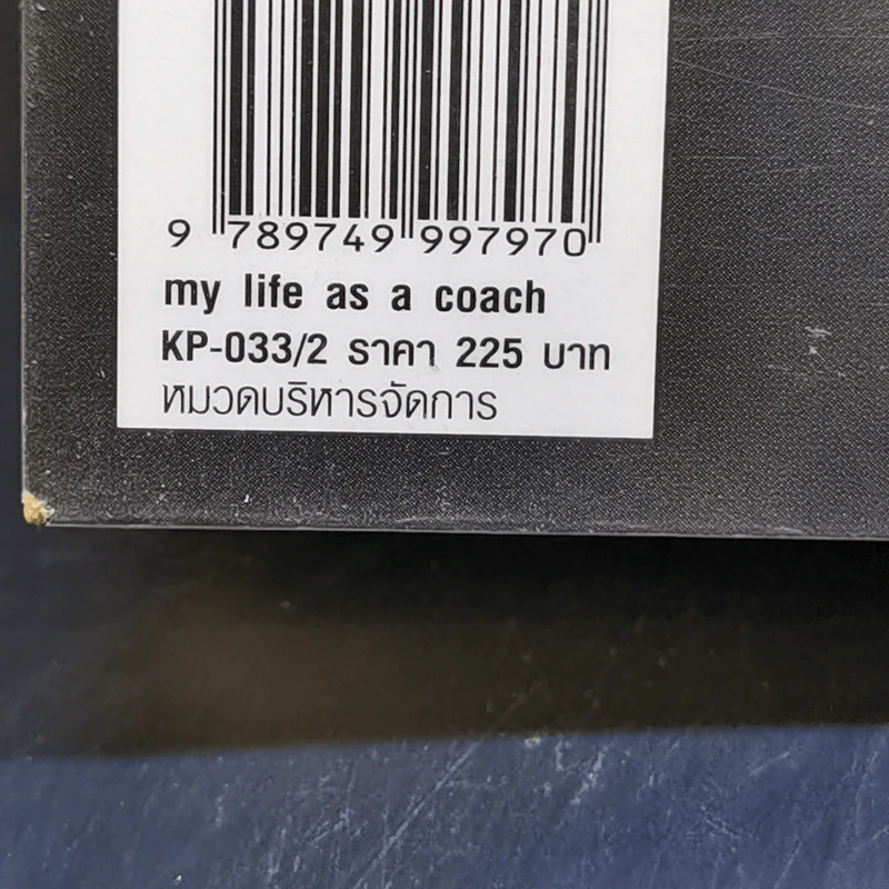 My Life as a Coach ซิคเว่ เบรคเก้ รูปที่ 11