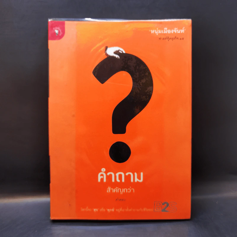 คำถามสำคัญกว่าคำตอบ - หนุ่มเมืองจันท์ รูปที่ 1