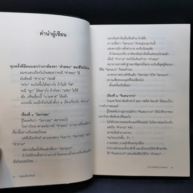 คำถามสำคัญกว่าคำตอบ - หนุ่มเมืองจันท์ รูปที่ 9