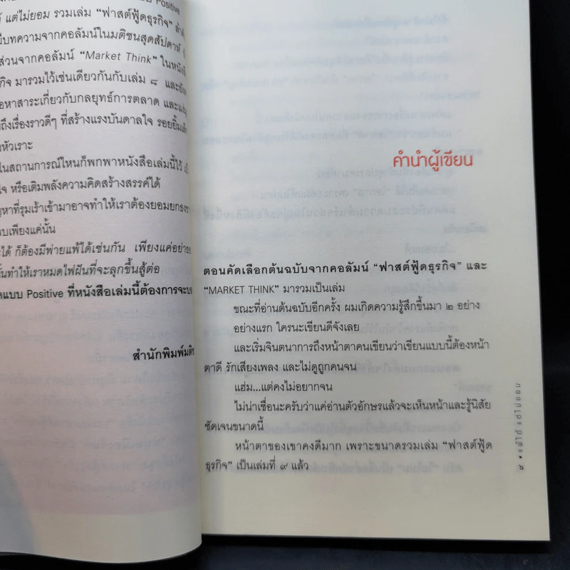 แพ้ได้แต่ไม่ยอม (ฟาสต์ฟู้ดธุรกิจ 9) - หนุ่มเมืองจันทร์ รูปที่ 10